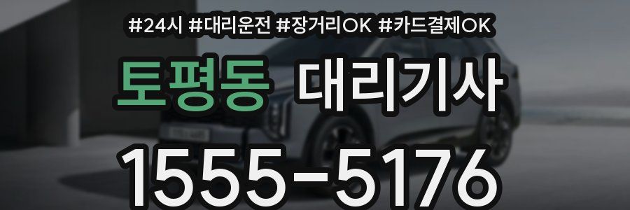 토평동 대리기사