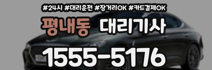 평내동 대리기사