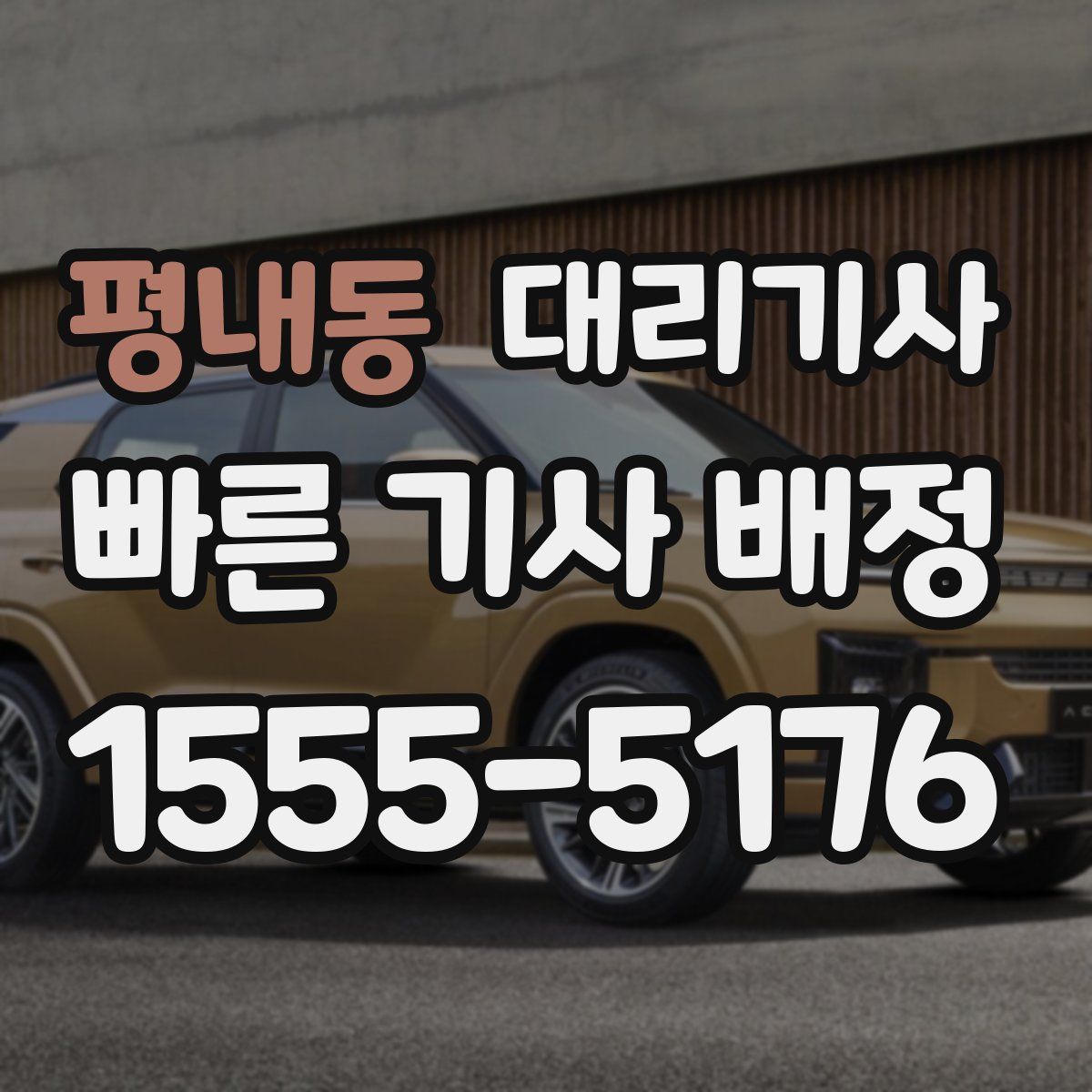 평내동 대리기사