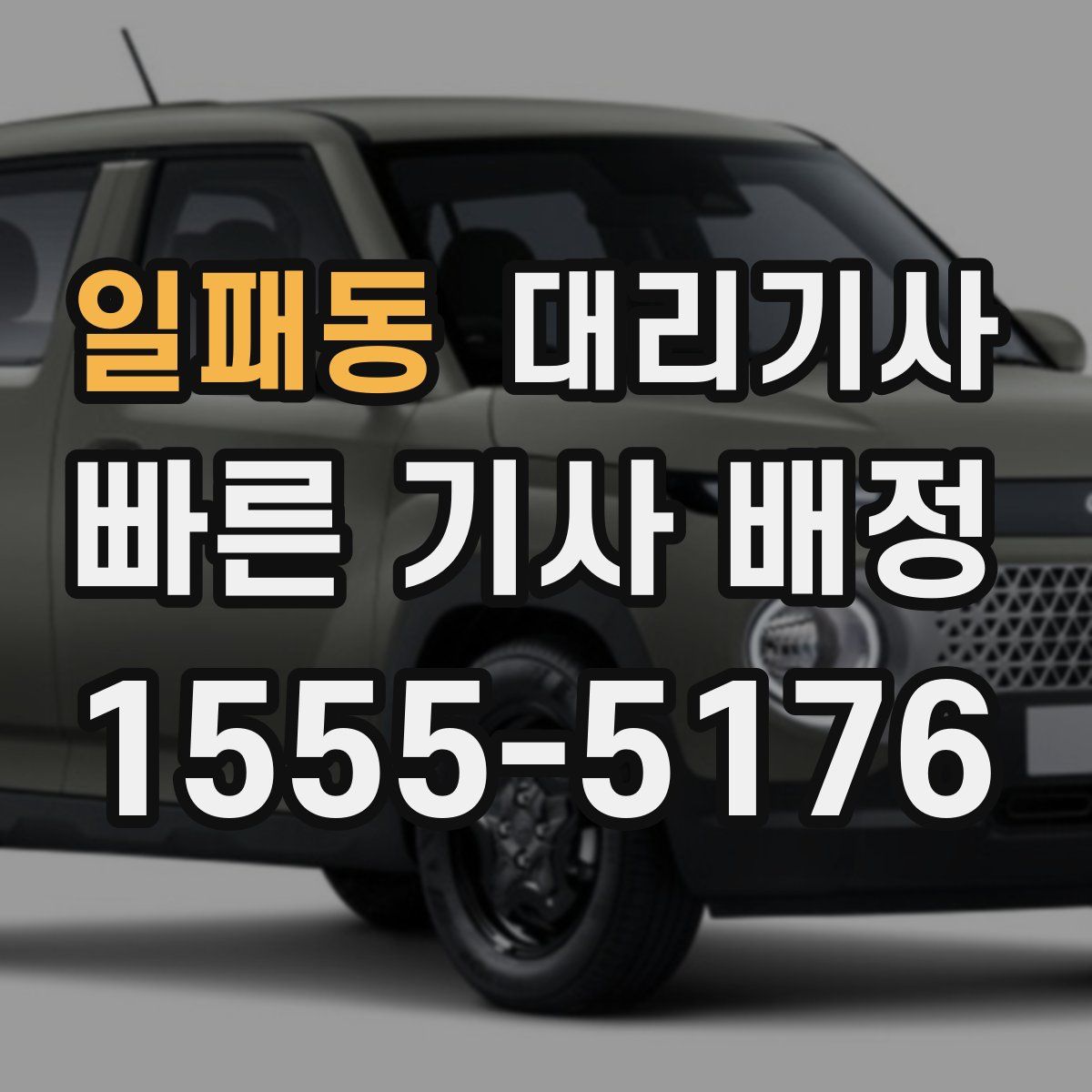 일패동 대리기사