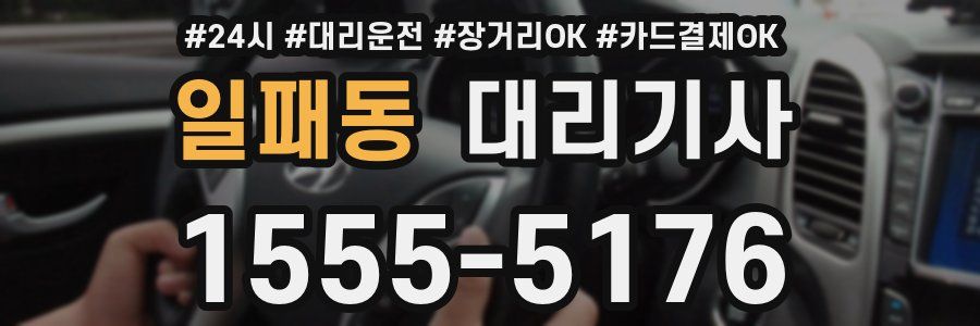 일패동 대리기사