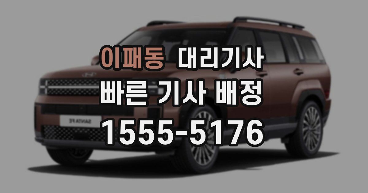 이패동 대리기사