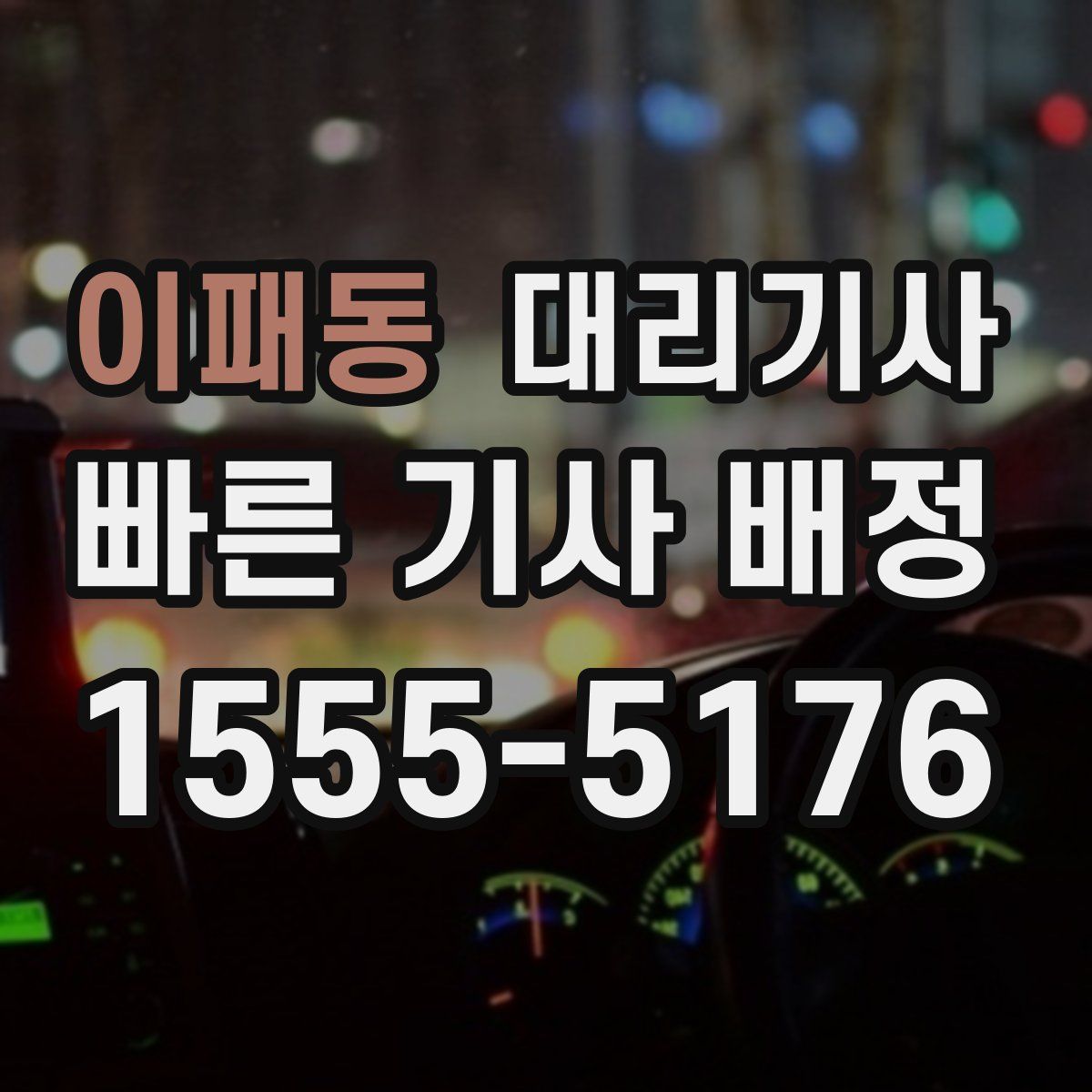 이패동 대리기사
