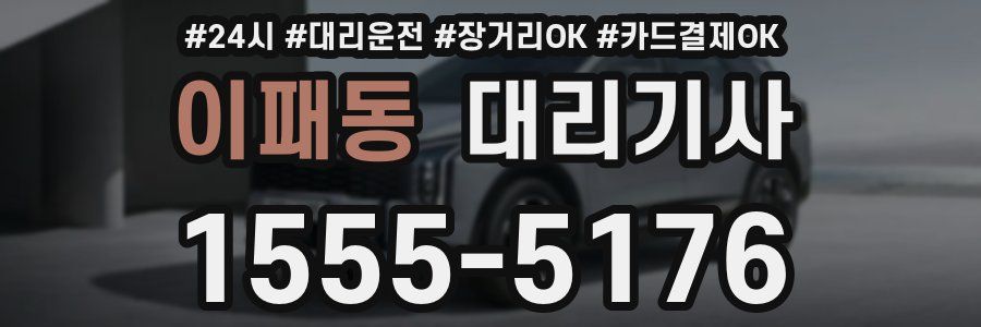 이패동 대리기사