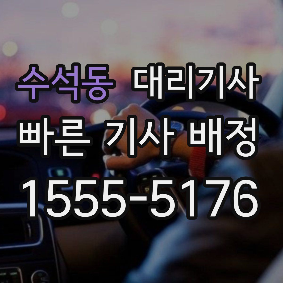 수석동 대리기사
