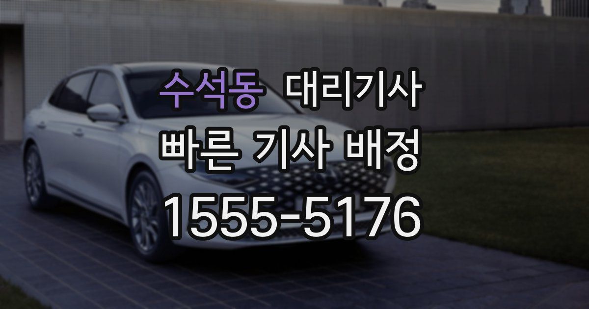 수석동 대리기사