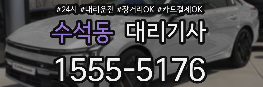 수석동 대리기사