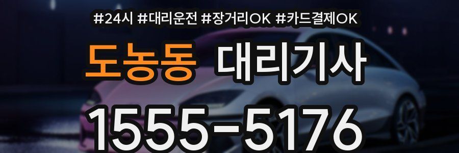 도농동 대리기사
