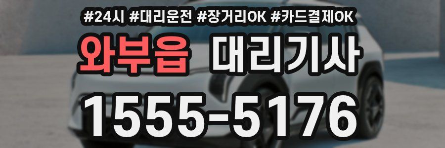 와부읍 대리기사