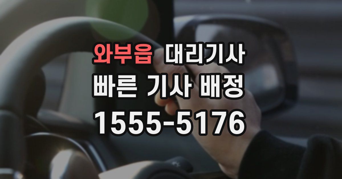 와부읍 대리기사
