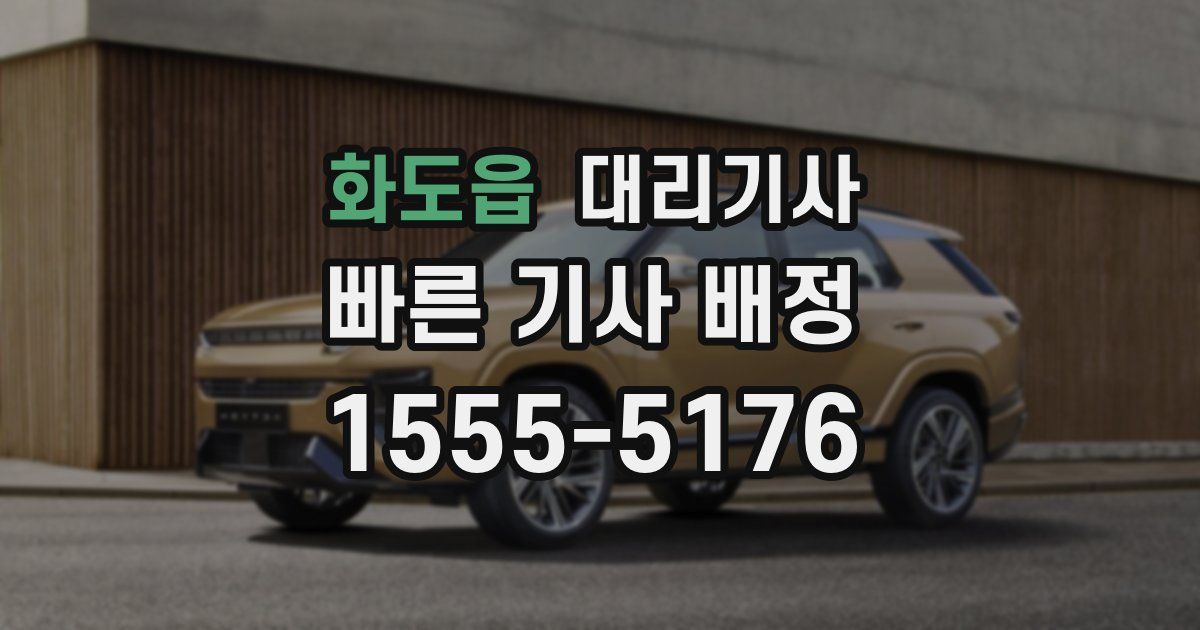 화도읍 대리기사