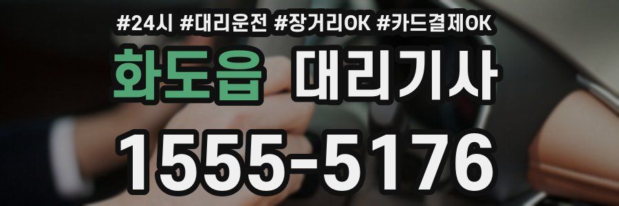 화도읍 대리기사
