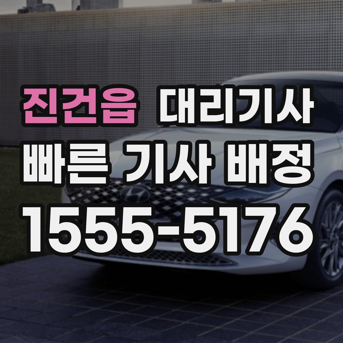 진건읍 대리기사