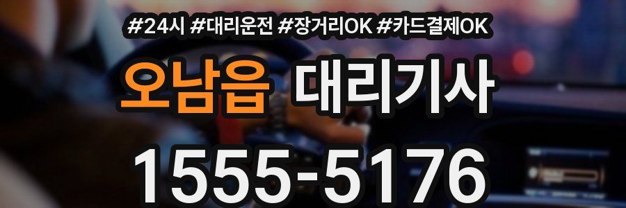 오남읍 대리기사