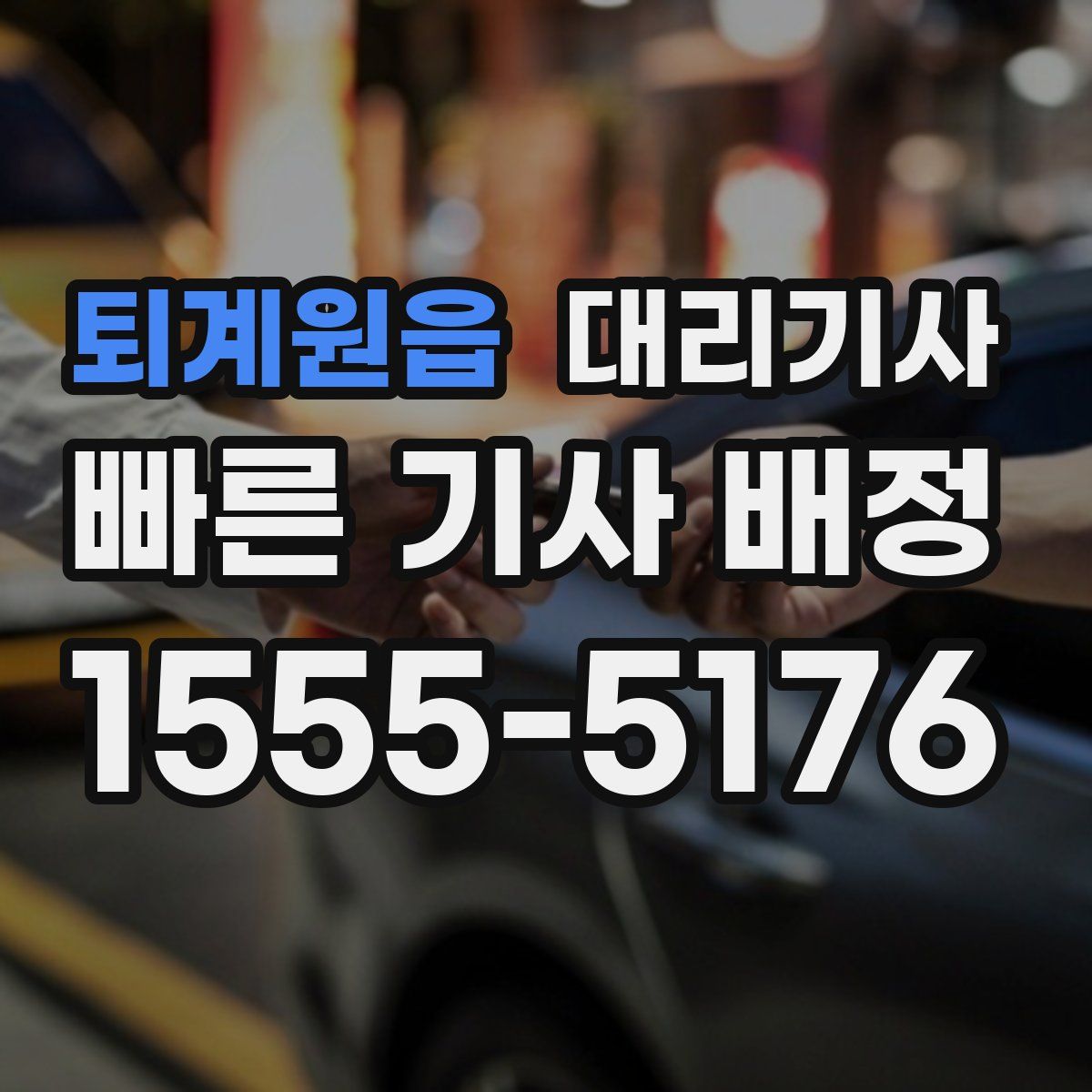 퇴계원읍 대리기사