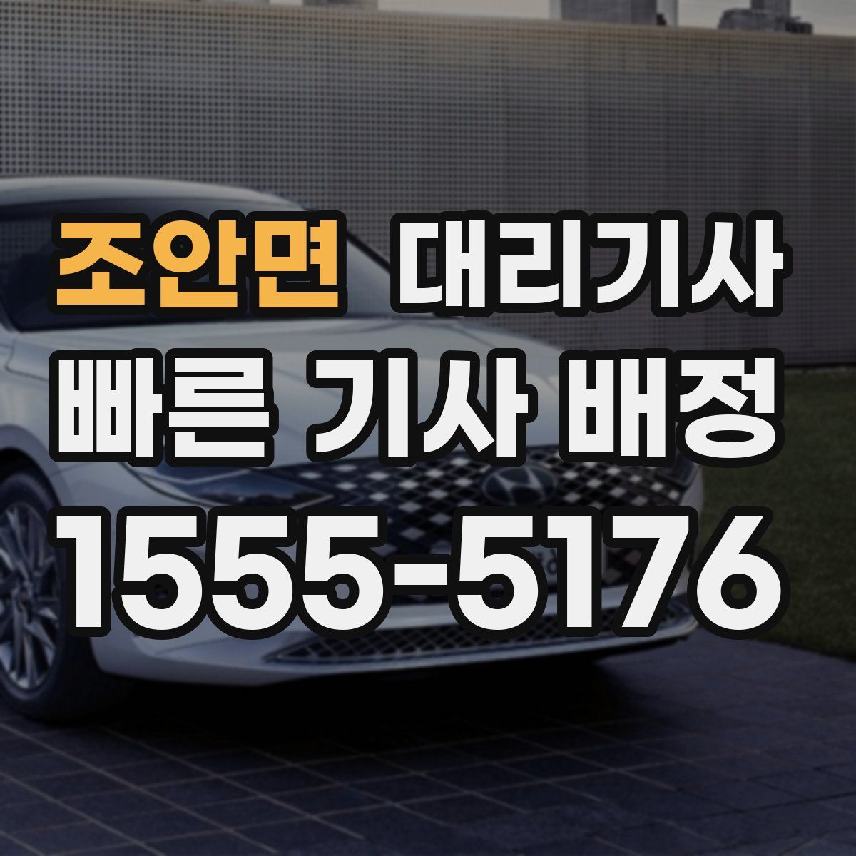 조안면 대리기사