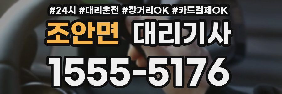 조안면 대리기사