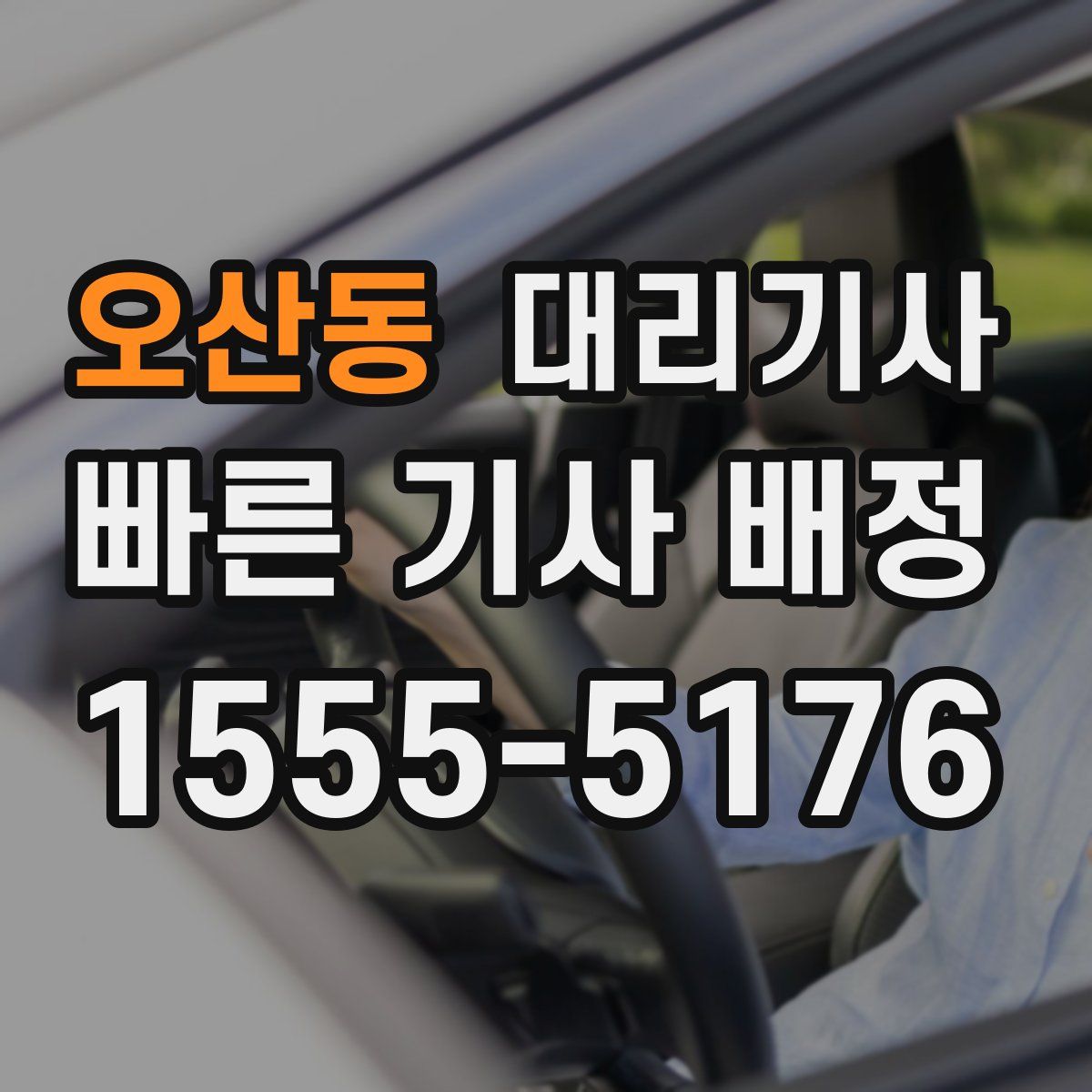 오산동 대리기사