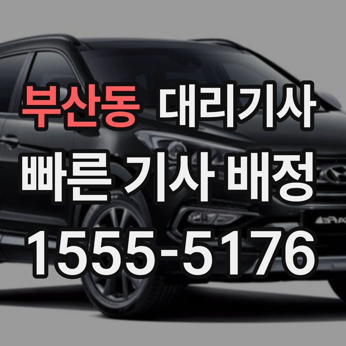 부산동 대리기사 도착 전에 미리 챙기면 좋은 것들