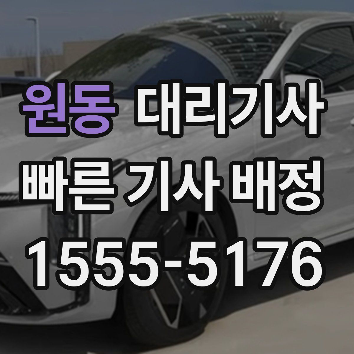 원동 대리기사