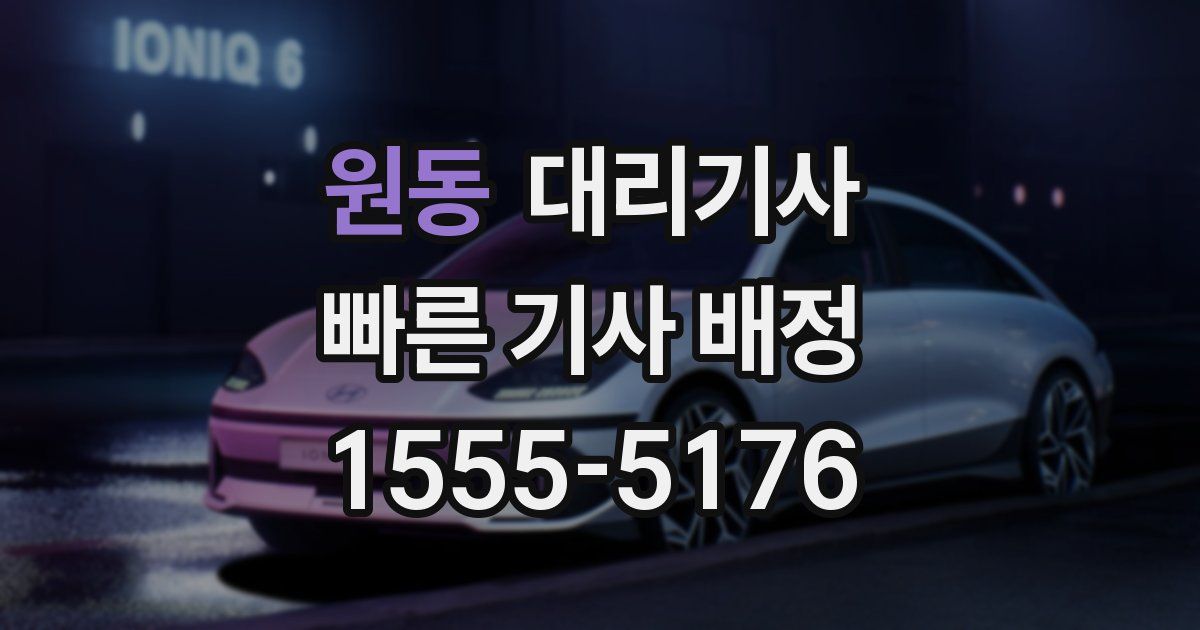 원동 대리기사