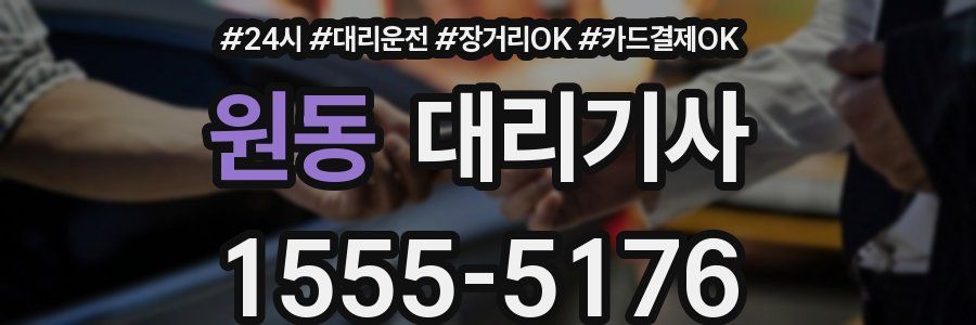 원동 대리기사