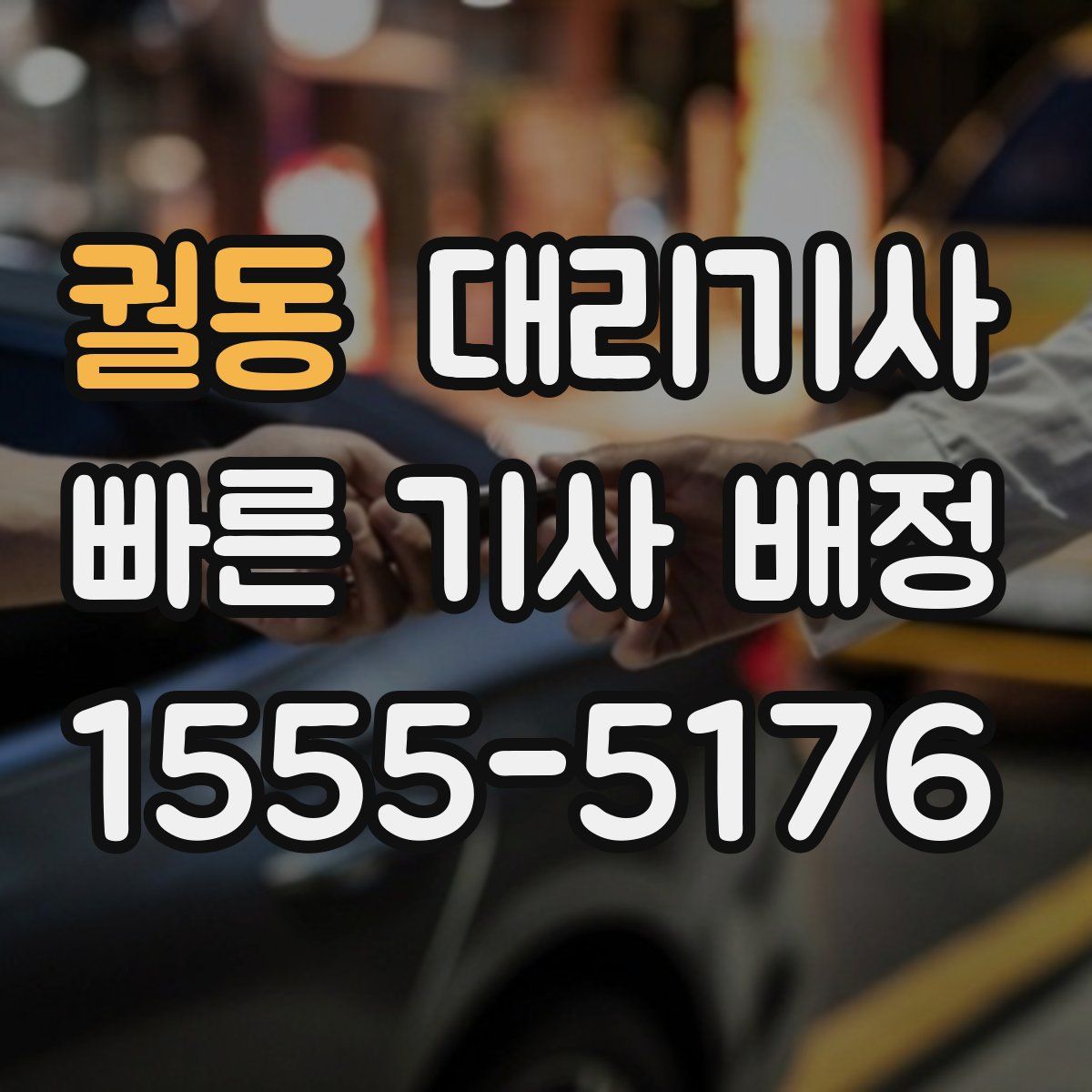궐동 대리기사
