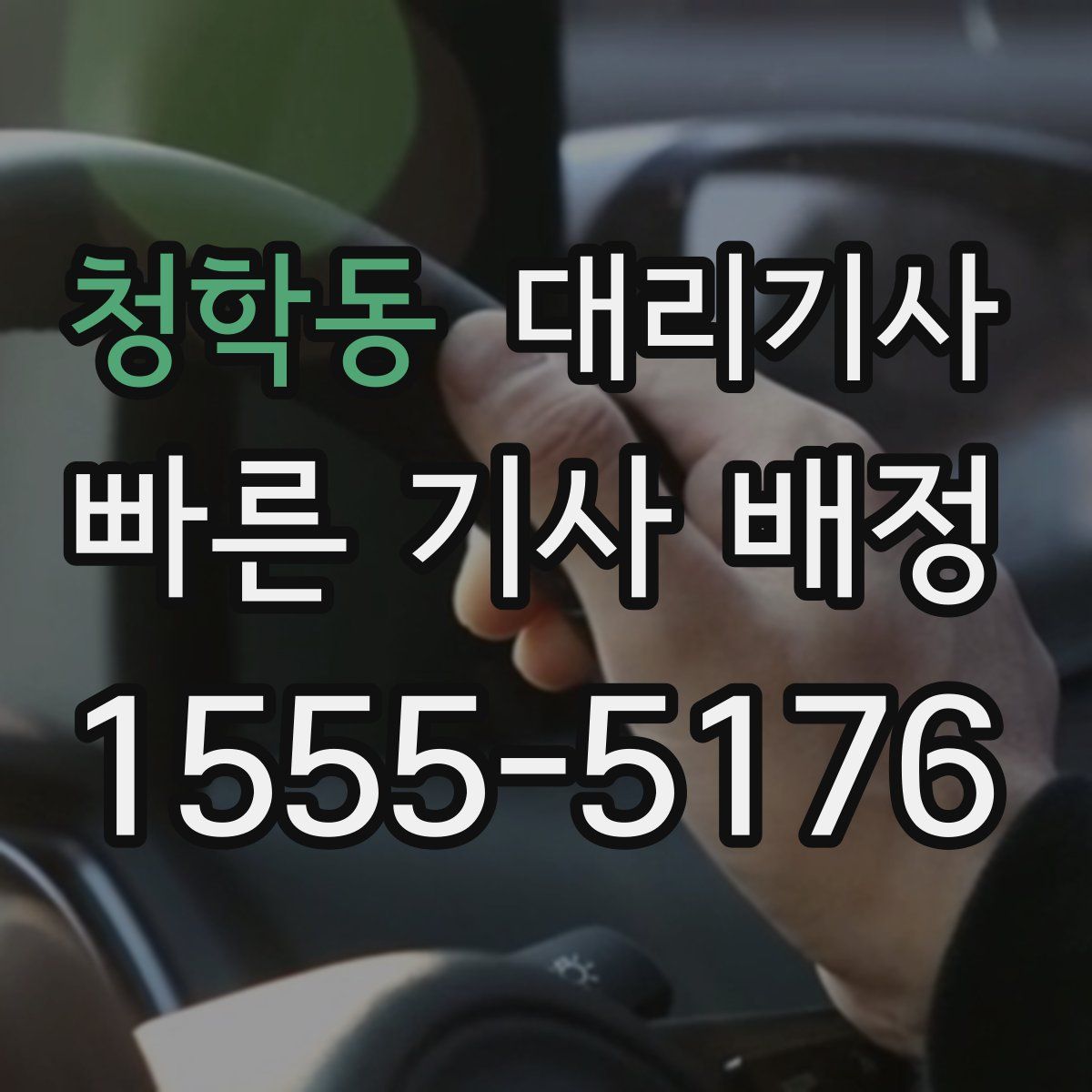 청학동 대리기사