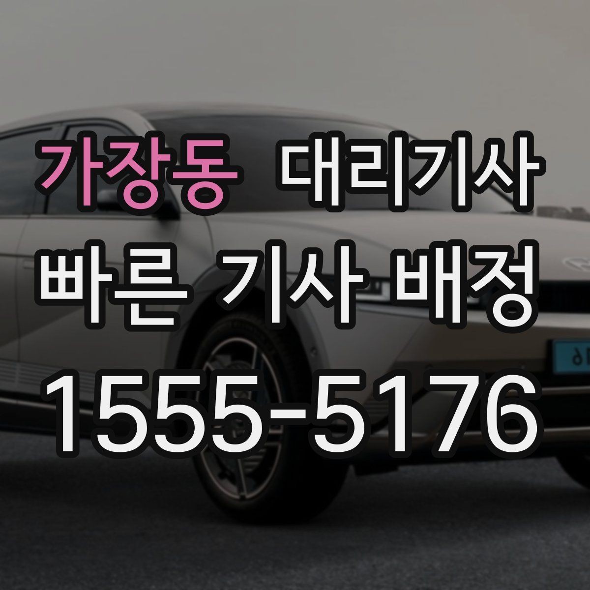 가장동 대리기사 전화 요청이 편한 상황과 앱 배차의 차이