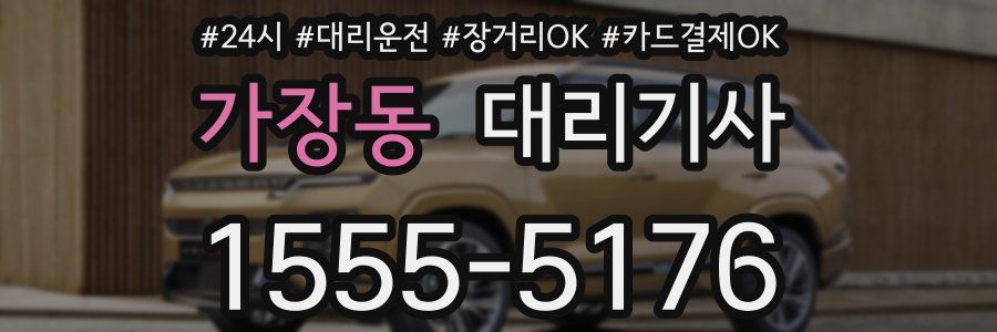 가장동 대리기사