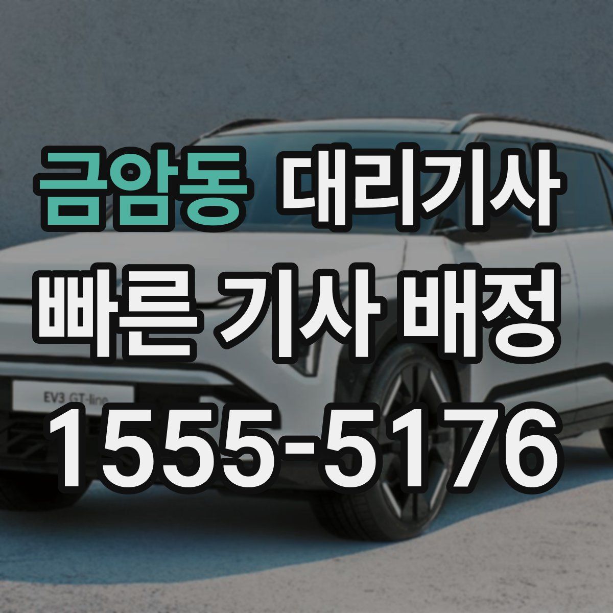 금암동 대리기사