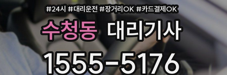 수청동 대리기사