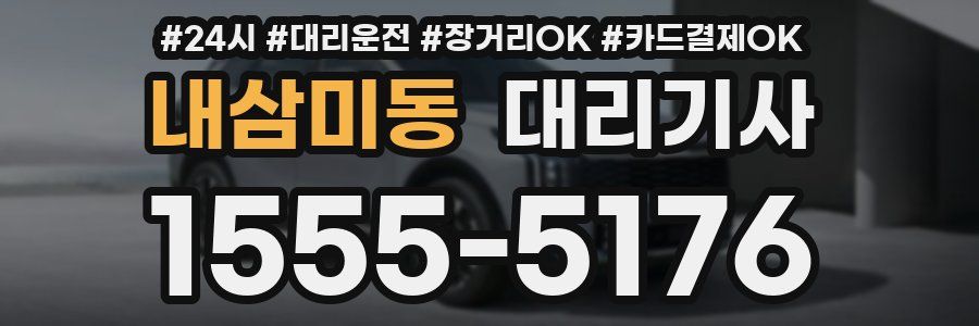 내삼미동 대리기사