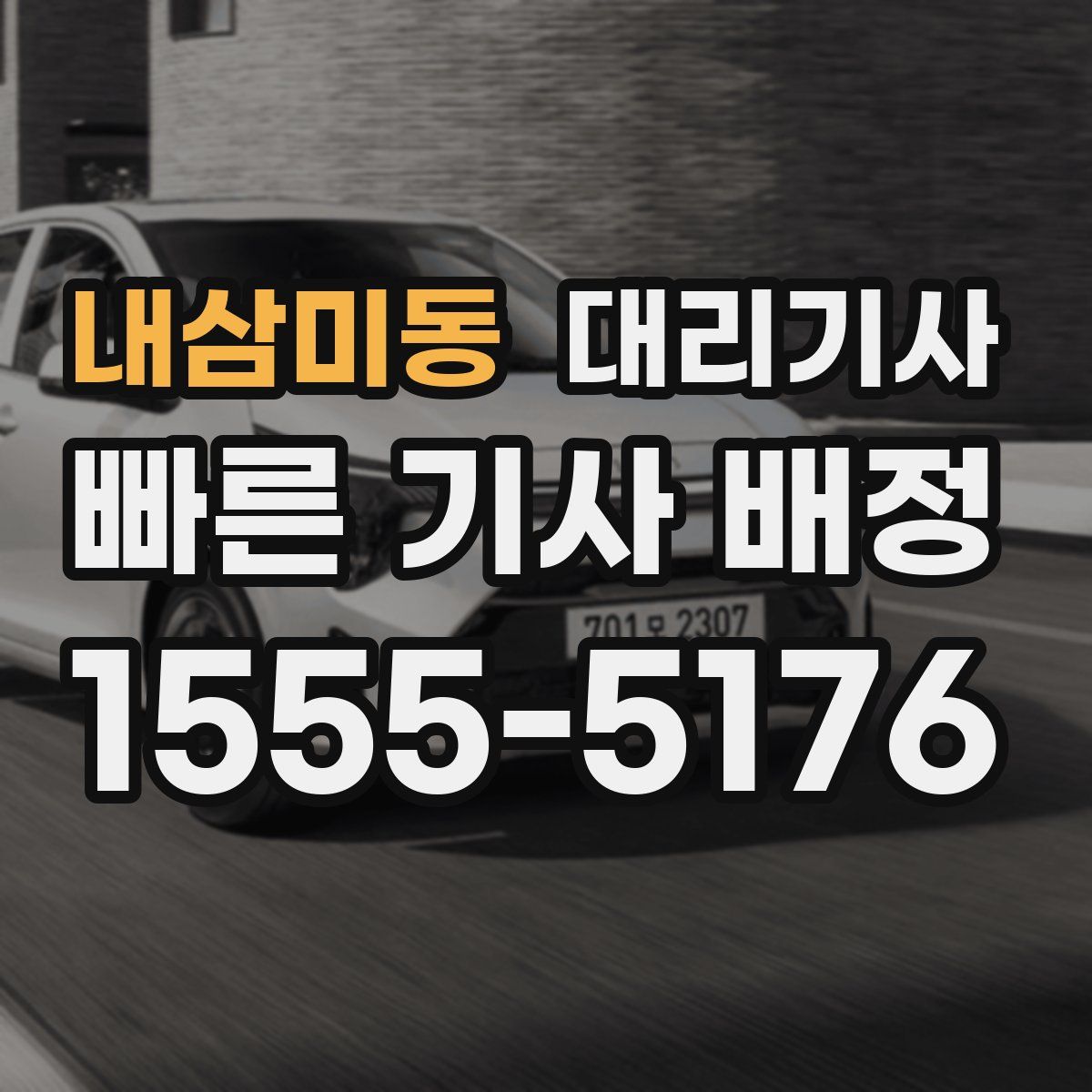 내삼미동 대리기사