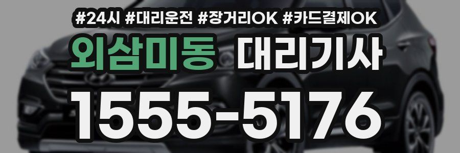 외삼미동 대리기사