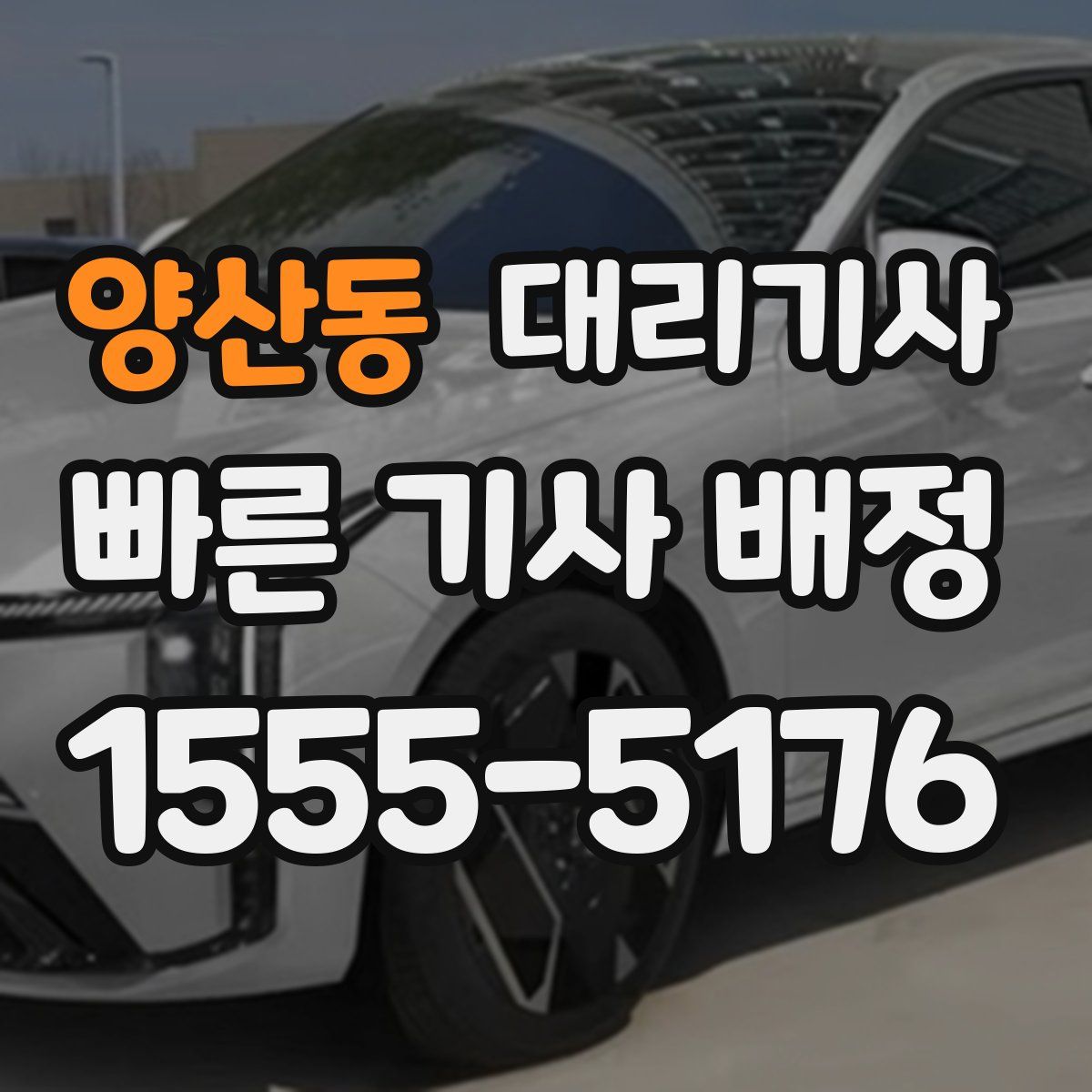 양산동 대리기사