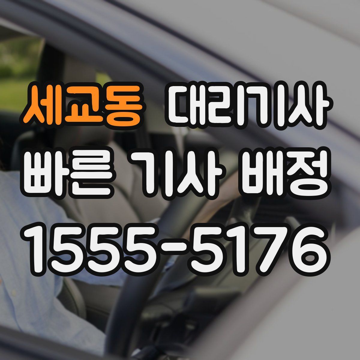 세교동 대리기사