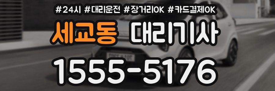 세교동 대리기사
