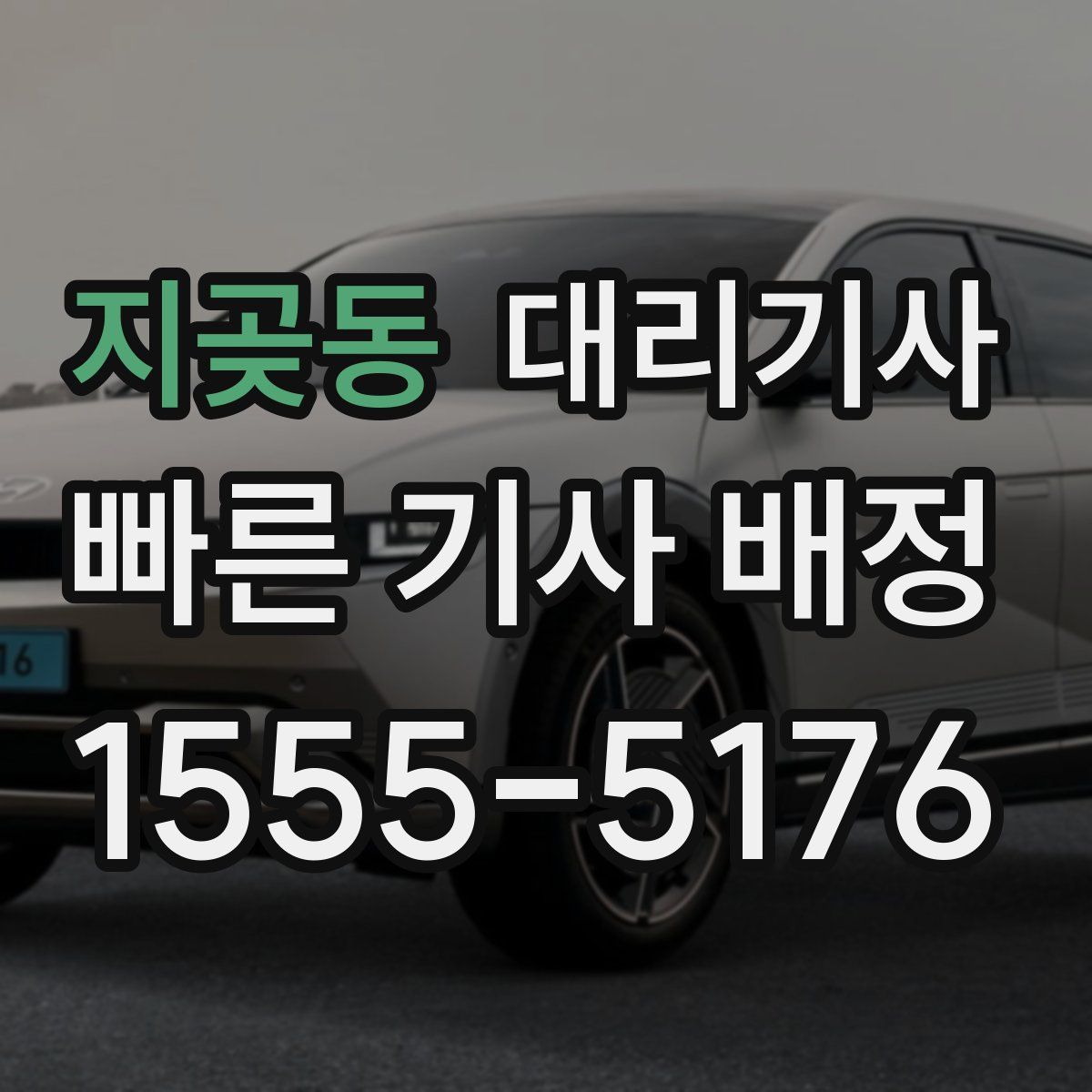 지곶동 대리기사