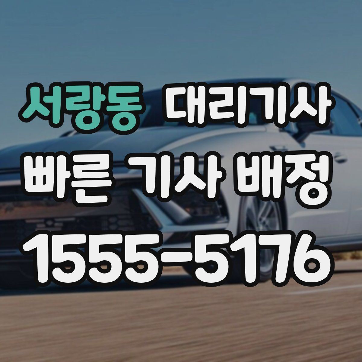 서랑동 대리기사 정산 완료 전 확인하면 좋은 금액 항목