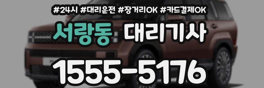서랑동 대리기사