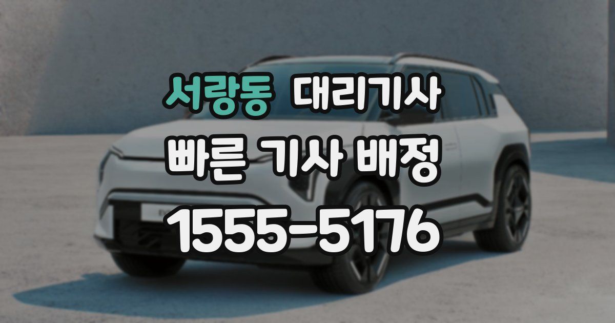 서랑동 대리기사