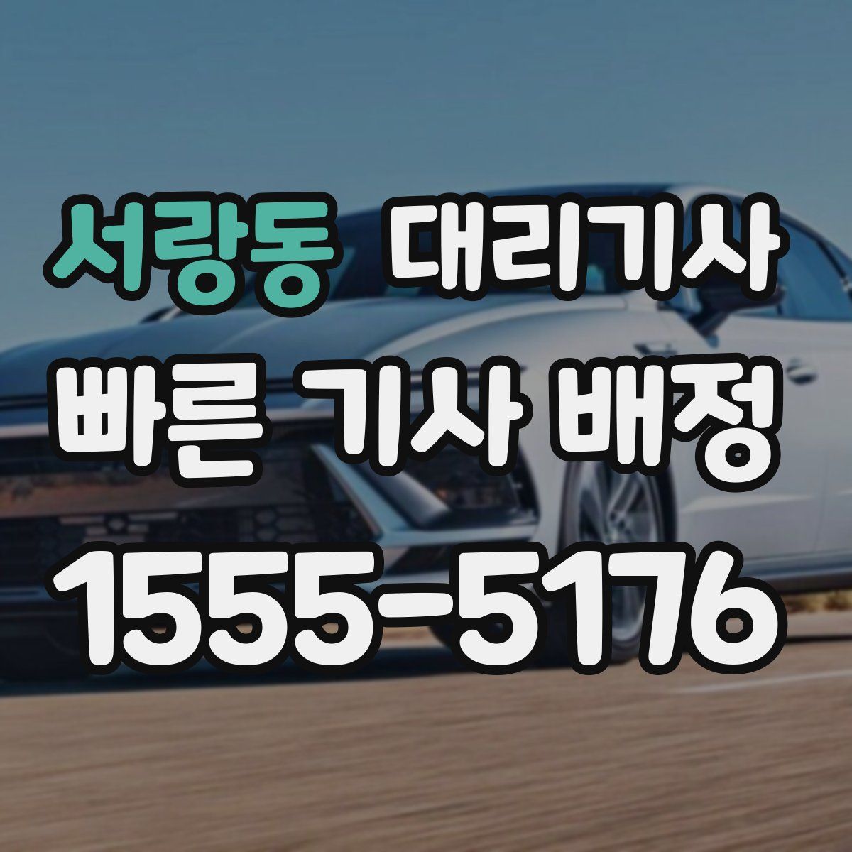 서랑동 대리기사