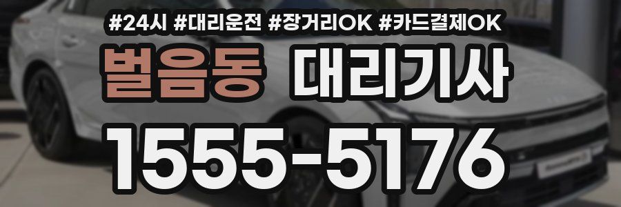 벌음동 대리기사