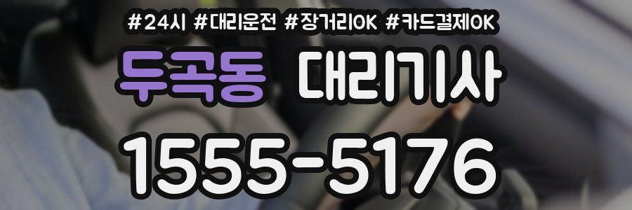 두곡동 대리기사