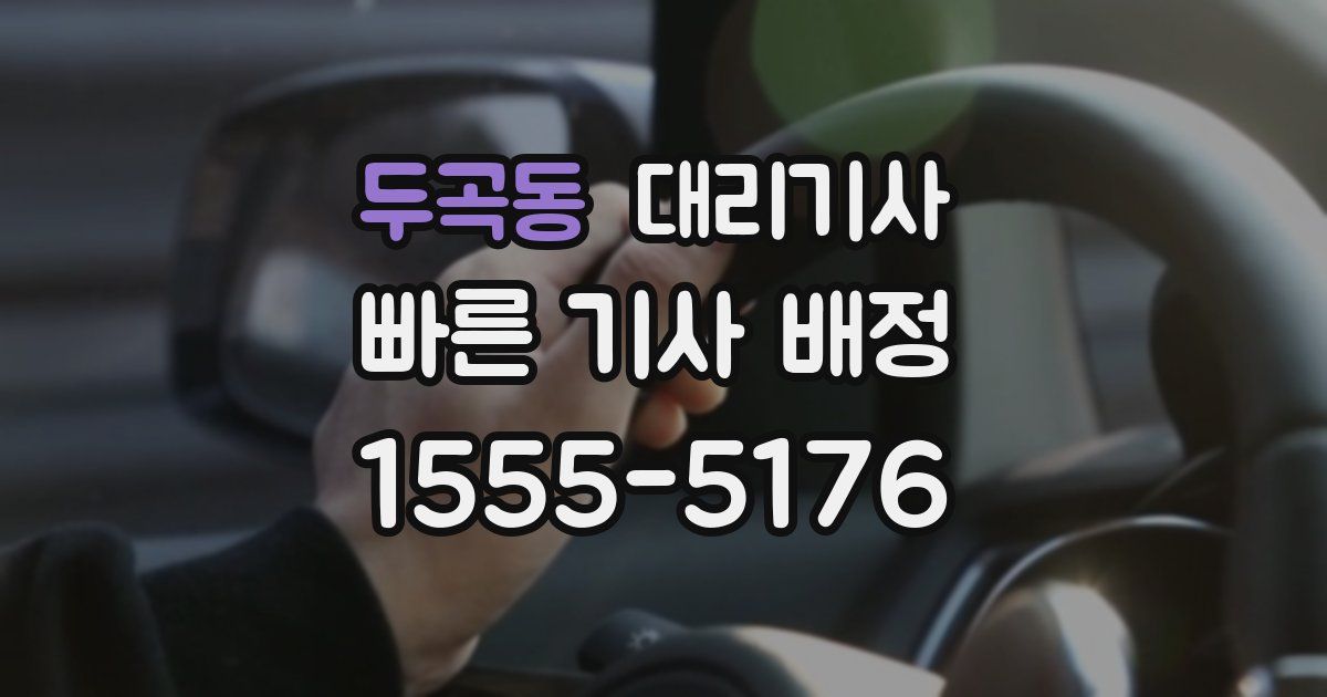 두곡동 대리기사
