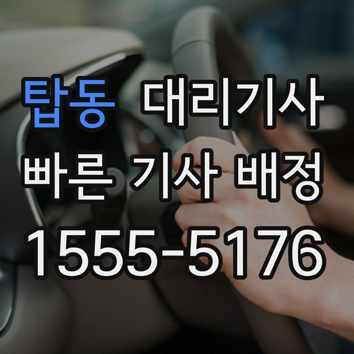 탑동 대리기사