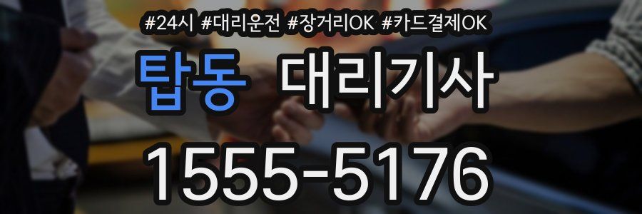 탑동 대리기사