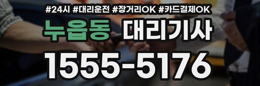 누읍동 대리기사