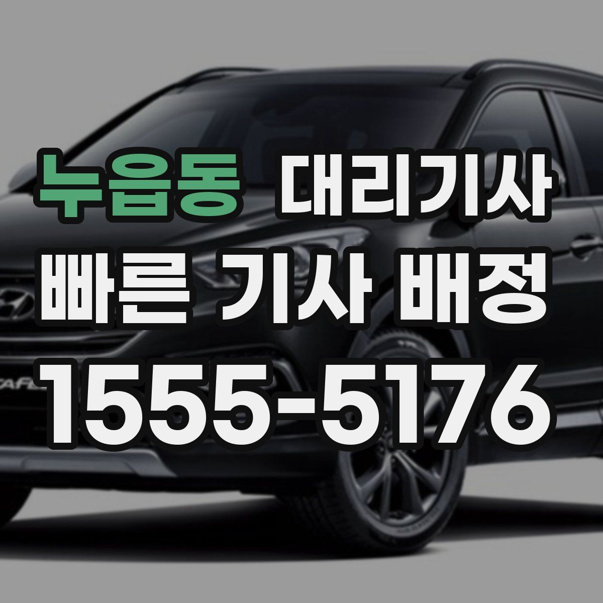 누읍동 대리기사